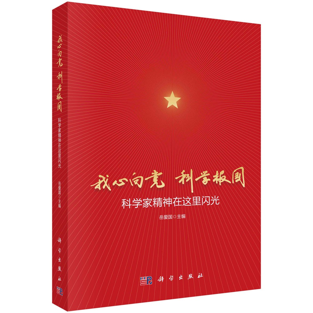 我心向党 科学报国：科学家精神在这里闪光