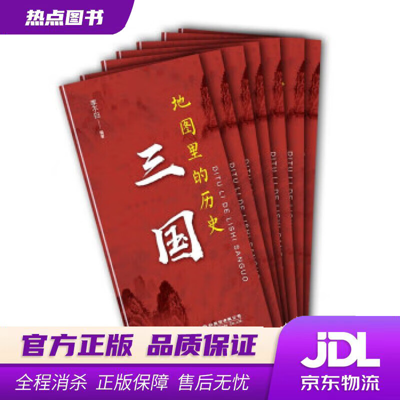 【新华书店 官方正版】地图里的历史：三国 李不白 著 人民交通出版社