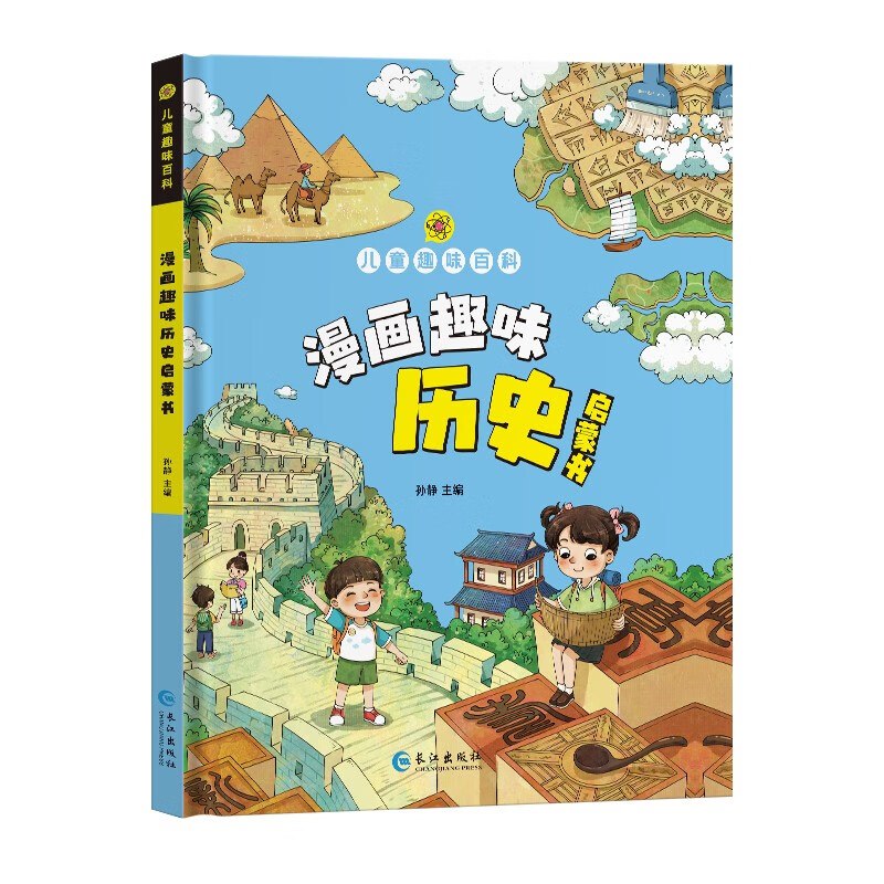 儿童趣味百科·漫画趣味历史启蒙书 中国历史世界知识图书启蒙早教读物儿童亲子阅读 