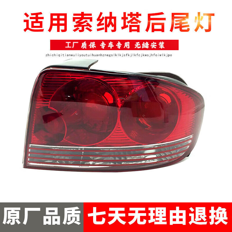 奕則興適用于現(xiàn)代索納塔后尾燈 索納塔后大燈/后照燈 精品尾燈老款 精品 主駕(左邊) 單支裝