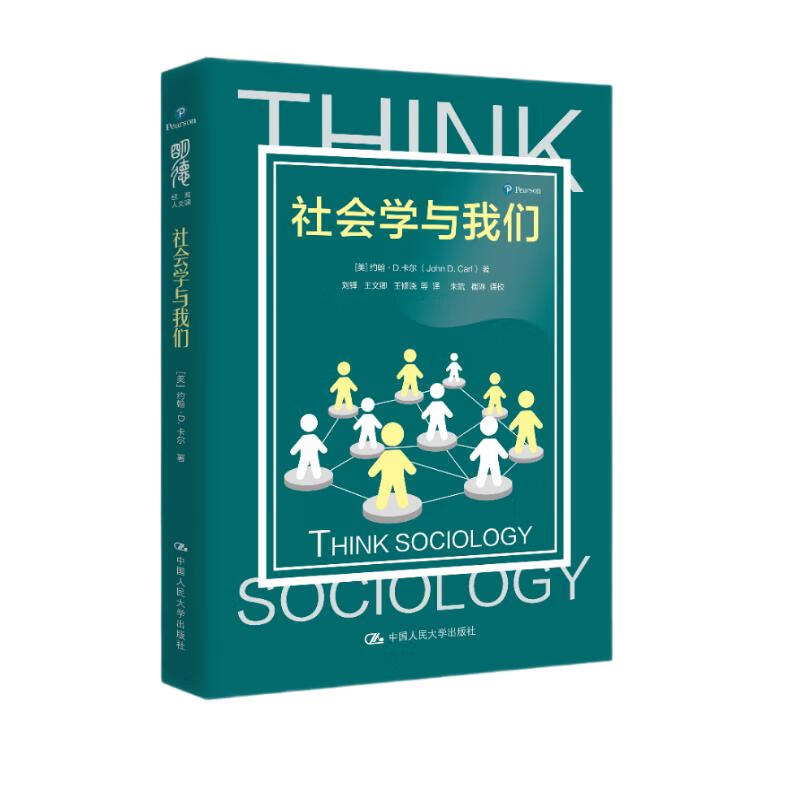 社会学与我们 (明德经典人文课)