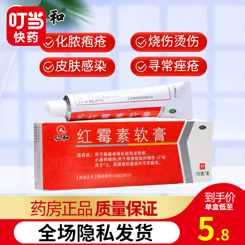 仁和红霉素软膏15g/支yy1盒装,价格走势、功效评测