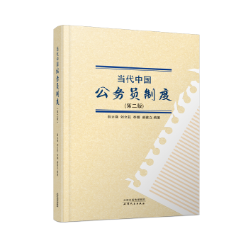 当代中国公务员制度：第二版