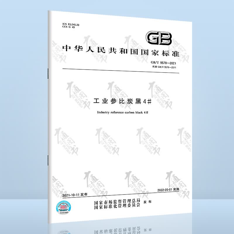 GB/T 9578-2021工业参比炭黑4#