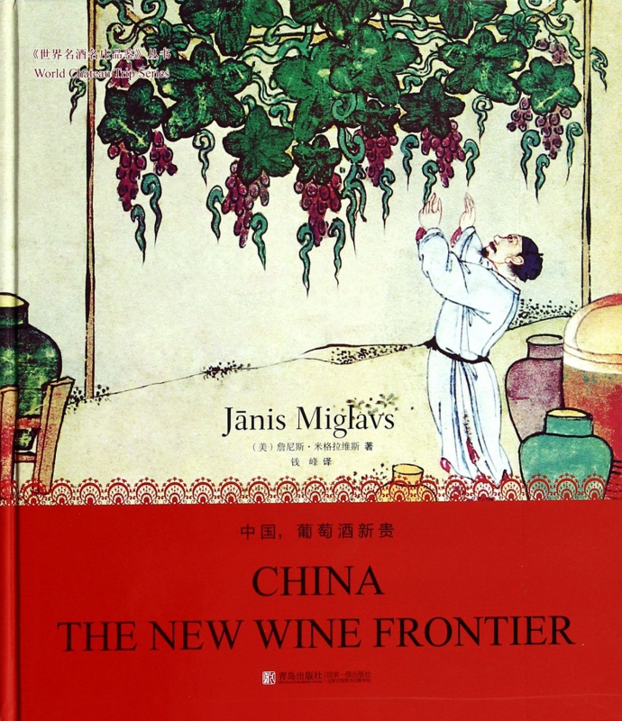 中国葡萄酒新贵(精)/世界名酒名庄品鉴丛书