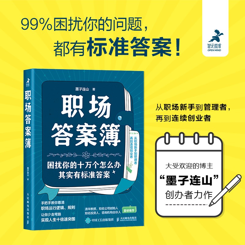 职场答案簿（智元微库出品）详情图