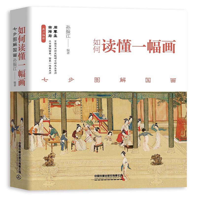 正版书籍 如何读懂一幅画 七步图解国画孙振江绘画技巧技法艺术入门提升修养亲子共读典藏图书中国书画鉴