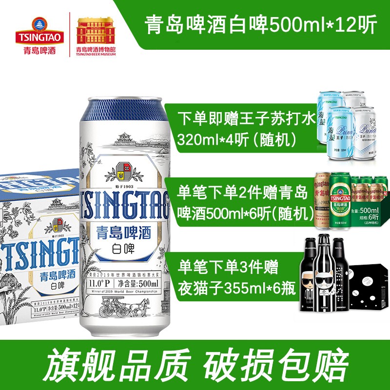 青岛啤酒（Tsingtao）新款白啤11度500ml*12听（2020版）易拉罐听装整箱