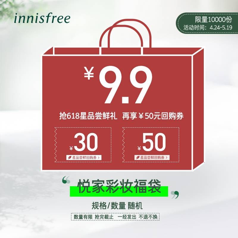 悦诗风吟（Innisfree）惊喜彩妆福袋-致美相伴礼包