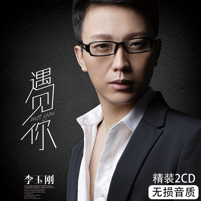 李玉刚专辑刚好遇见你华语流行古风歌曲无损音质汽车载cd光盘碟片