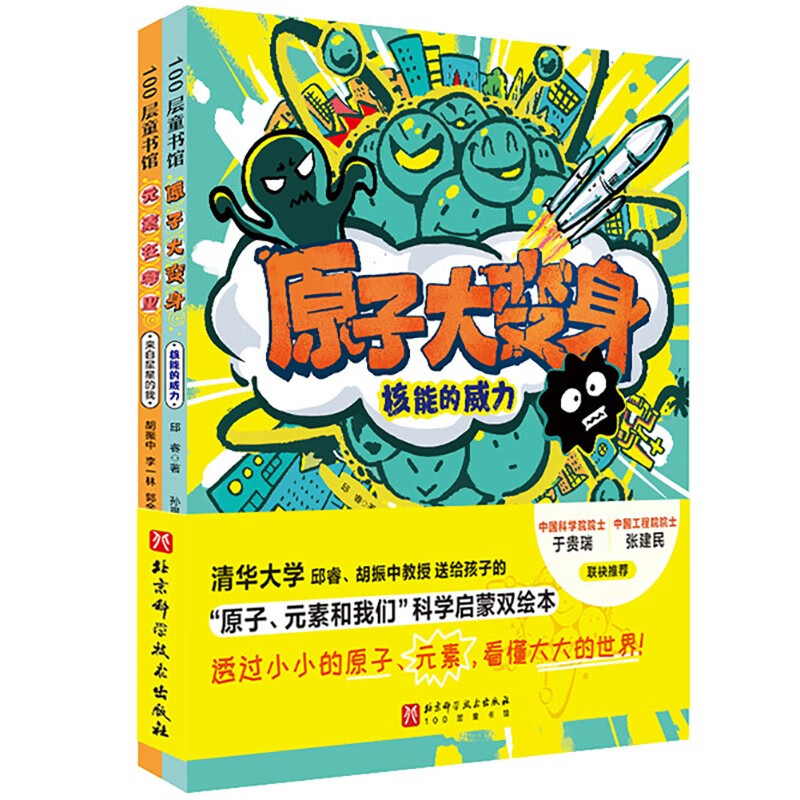 “原子，元素和我们”科学启蒙双绘本 