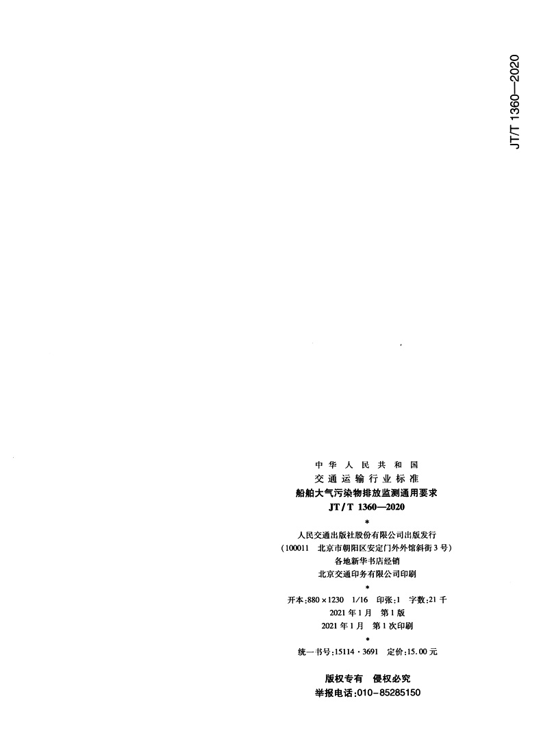 船舶大气污染物排放监测通用要求（JT/T 1360—2020） 中国建筑工业出版社