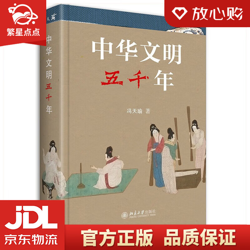 中华文明五千年 冯天瑜 著 北京大学出版