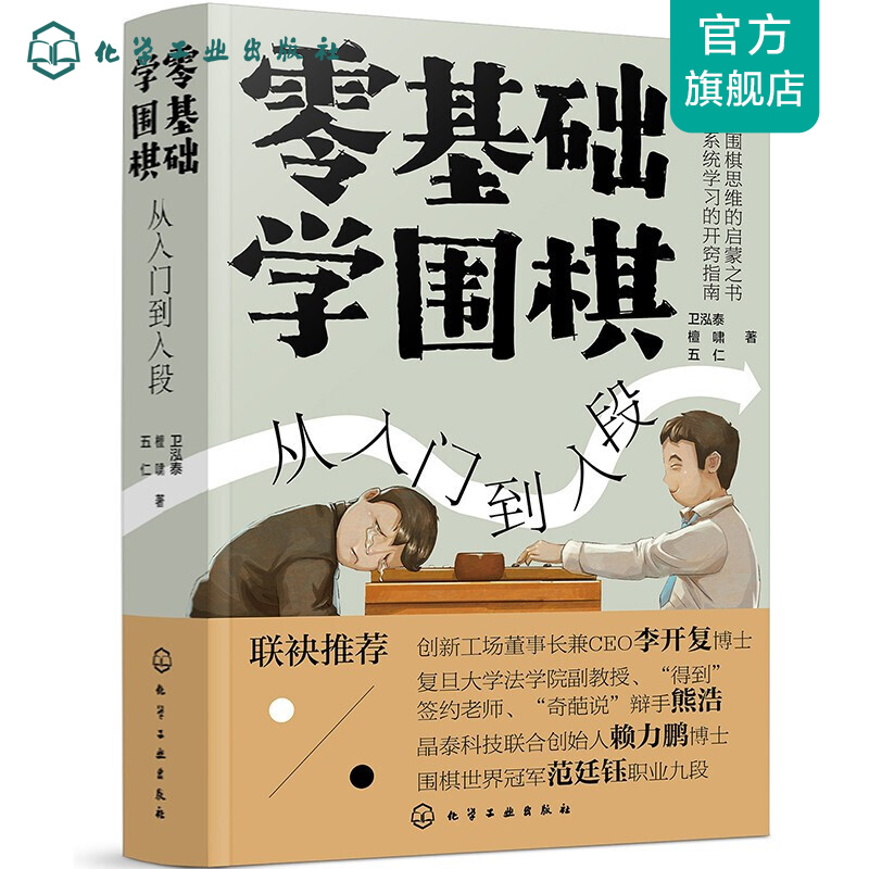 零基础学围棋：从入门到入段 单册（只含图书）