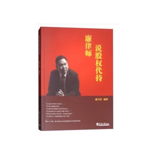 正版现货 廉律师说股权代持 平装