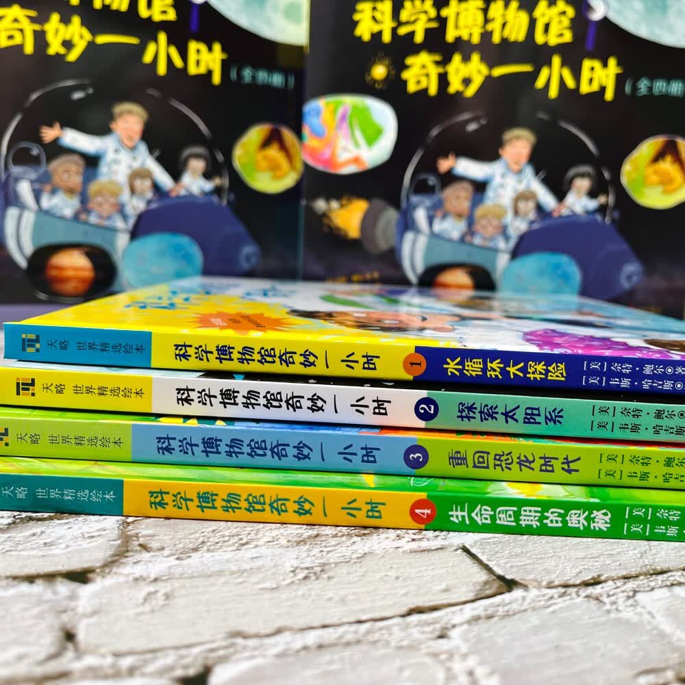 《科学博物馆奇妙一小时》（全四册）详情图