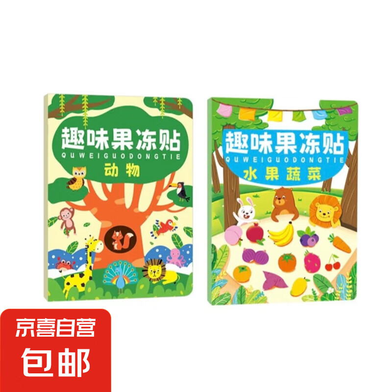 贴纸书可水洗亲子男女宝宝贴贴画益智 【超值组合装2本】动物 水果