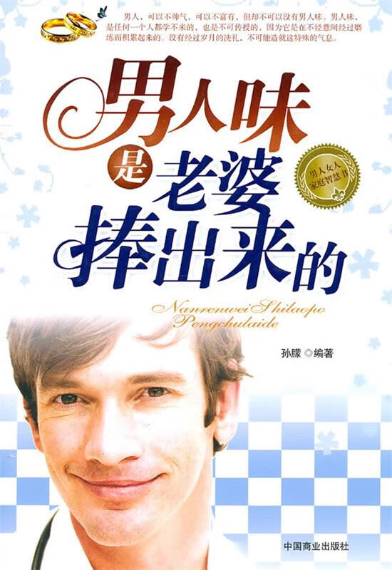 正版图书男人味是老婆捧出来的 孙朦编著 中国商业出版社