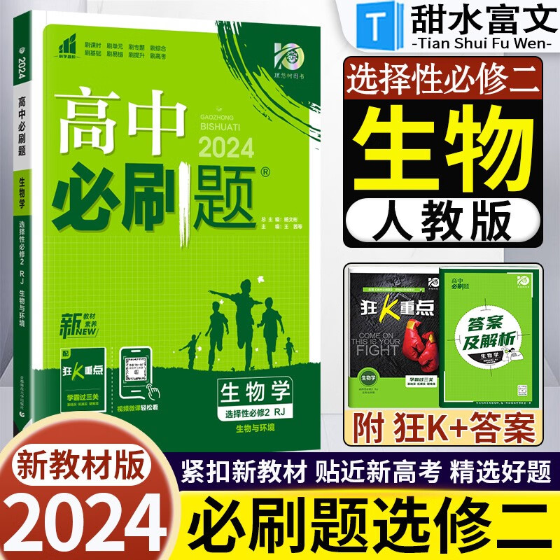 2024版高中必刷题选择性必修第二册新教材新高考高二选择性必修二选修二教材同步练习册 生物选修二 人教版 新教材