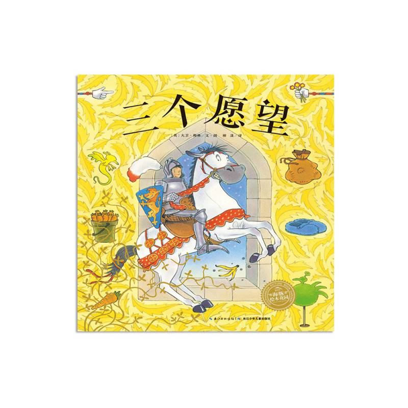 三个愿望平装海豚绘花园儿童图画故事书幼儿园宝宝0-1-2-3-4-5-6岁