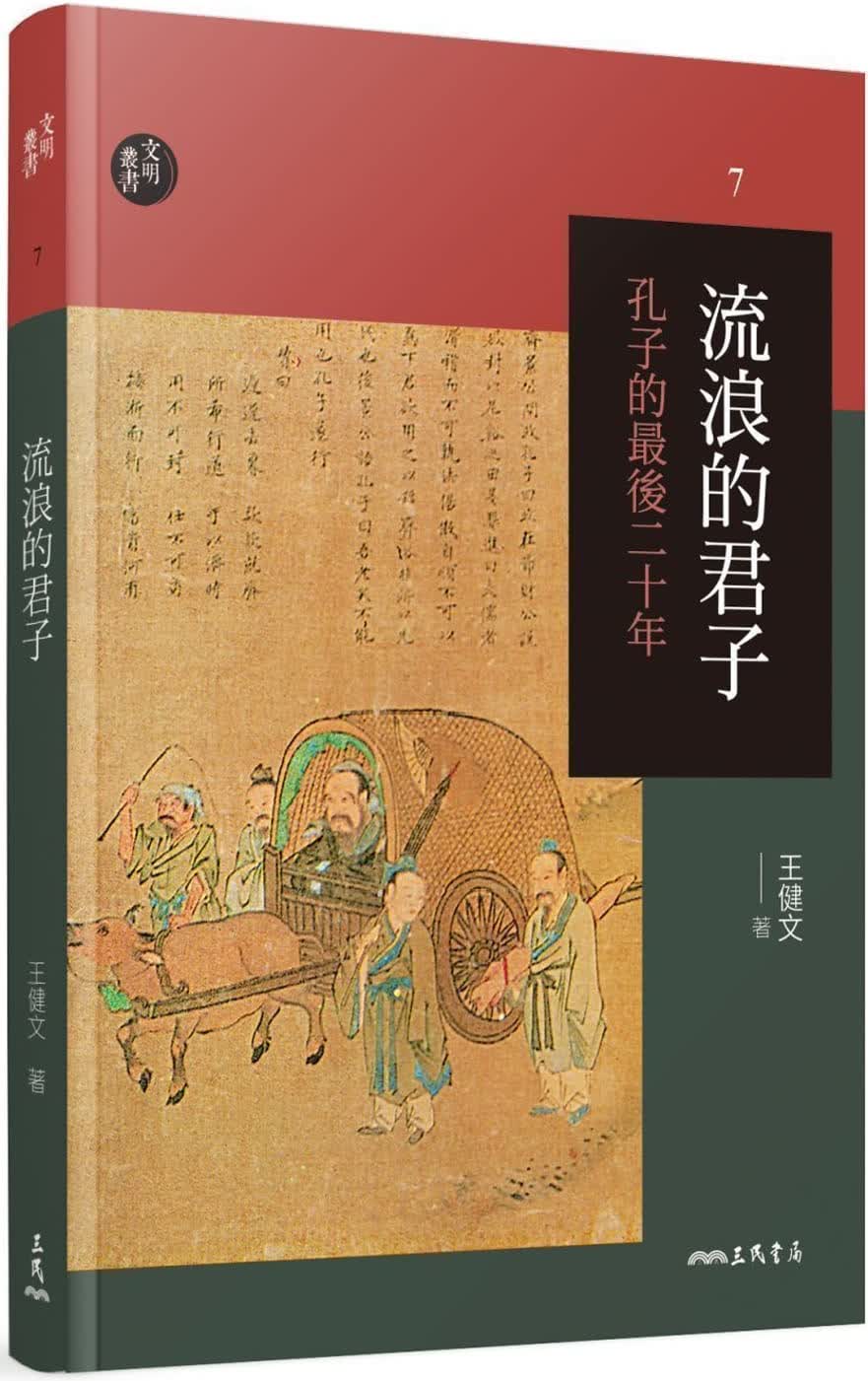 QH预售 流浪的君子：孔子的最后二十年(三版) 台版原版 王健文 三民书局 儒家哲学 港台图书