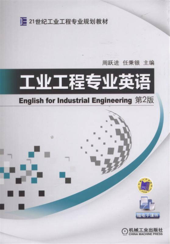 【送货上门】工业工程专业英语 第2版