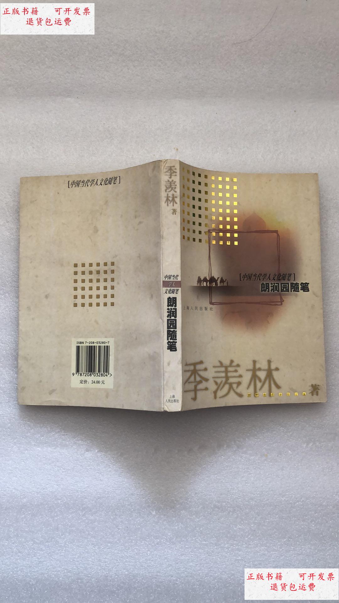 【二手9成新】朗润园随笔(中国当代学人文化随笔) /季羡林 上海人民