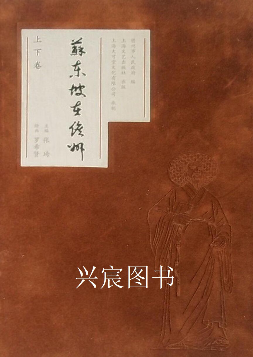 苏东坡在儋州 上下,张琦,上海文艺出版社,9787532145430