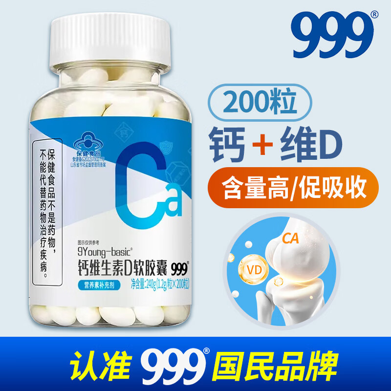 三九医药 999三九医药钙维生素d200粒软胶囊钙片中老年补钙成人液体钙D3正品 1瓶(200粒)送30片维生素C