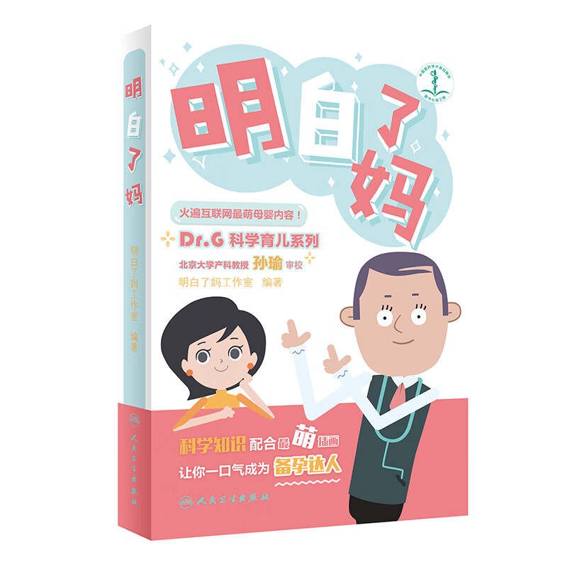 【正版】明白了妈  人民卫生 9787117267861