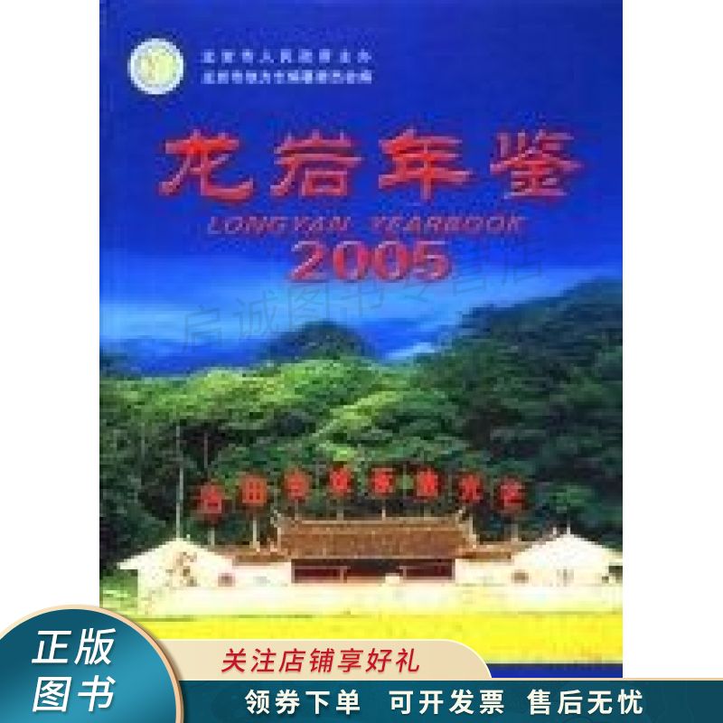 龙岩年鉴.2005