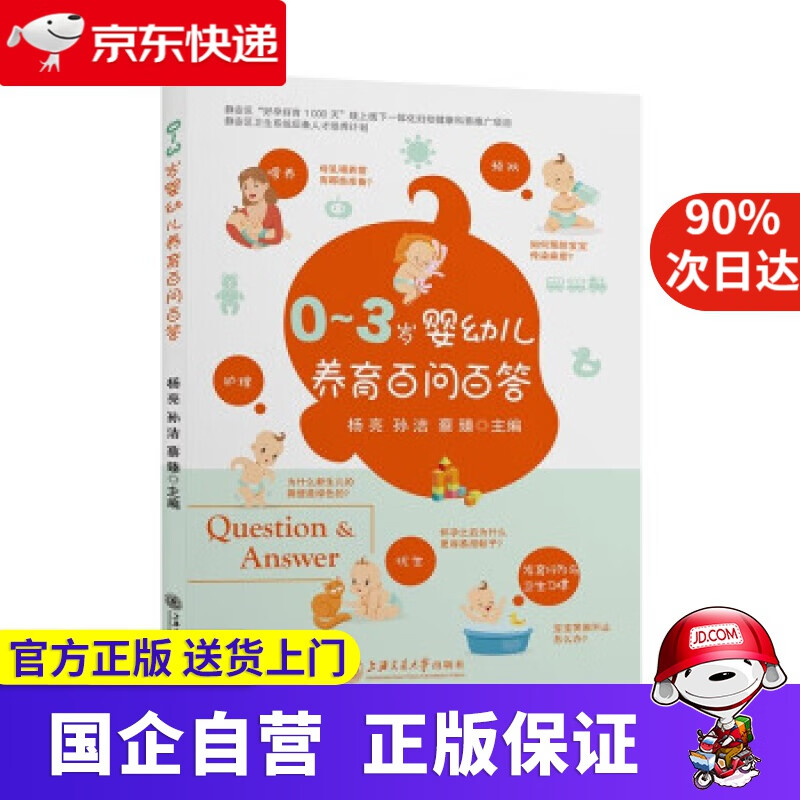 【正版新书】0—3岁婴幼儿养育百问百答 杨亮,孙洁,蔡臻 著 上海交通大学出版社 9787313250407