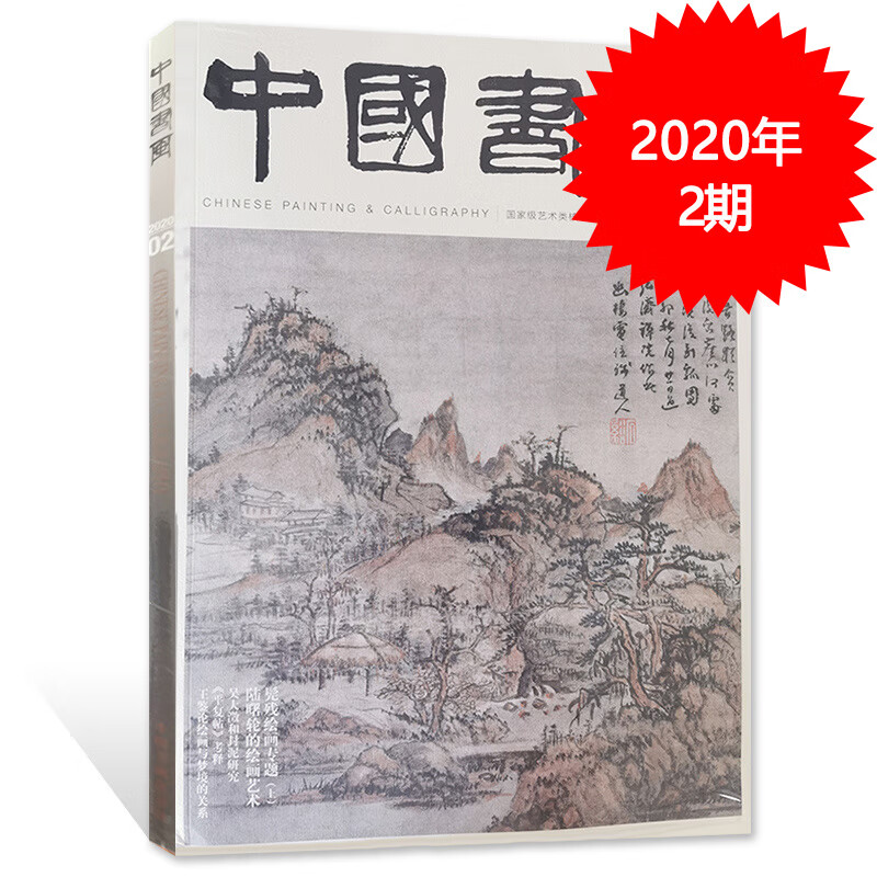 中国书画 2020年2月号 总第206期 王鉴论与梦境的关系 类核心