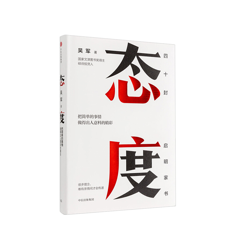 态度 吴军 把简单的事情做得出人意料的精彩 习惯成就一生励志 中信