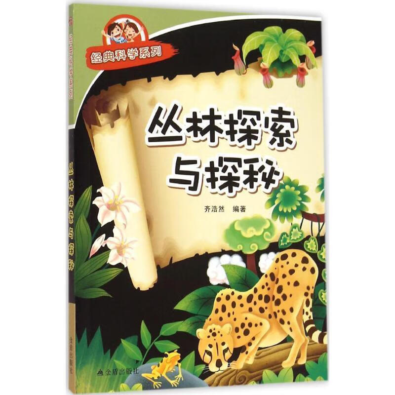 丛林探索与探秘·经典科学系列9787518600342金盾出版社