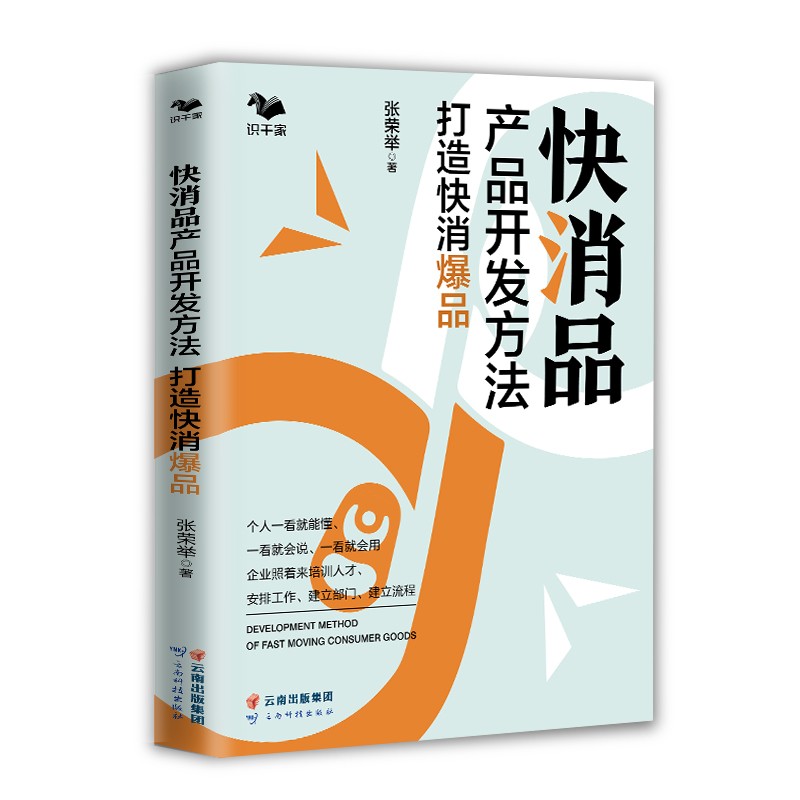 快消品产品开发方法 : 打造快消爆品