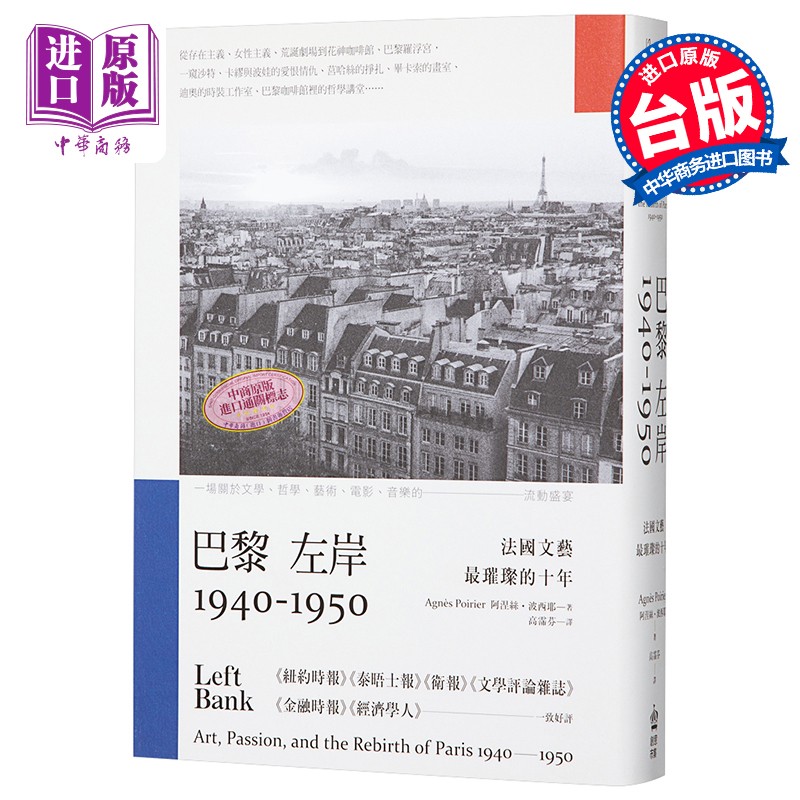 巴黎左岸1940-1950法国文艺璀璨十年港台原版 阿涅丝.波西耶agnes poi