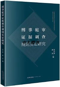 刑事庭审证据调查规则实证研究 龙宗智,郭彦编 法律出版社