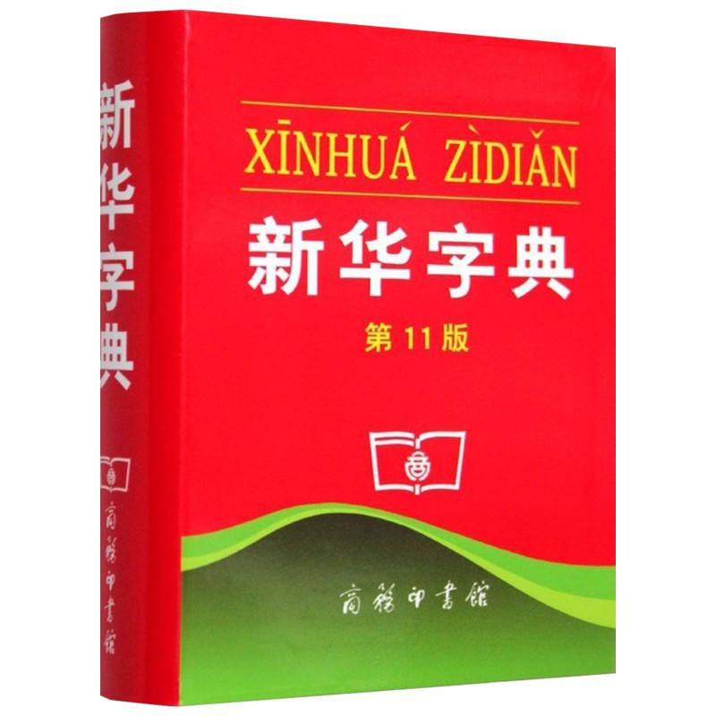 新华字典 第11版单色本(第十一版)商务印书馆