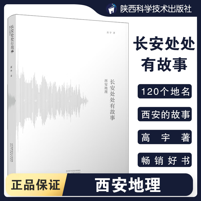 长安处处有故事 西安地理