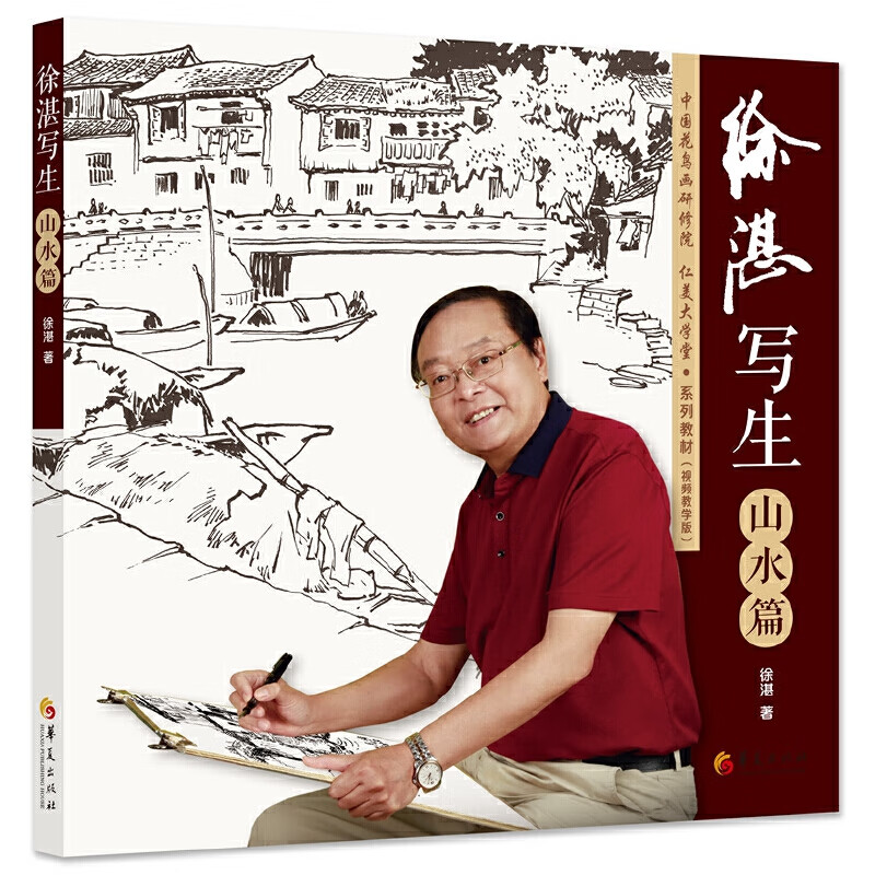 徐湛写生:山水篇