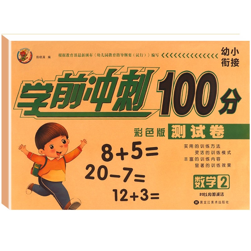 幼小衔接学前冲刺100分 数学2