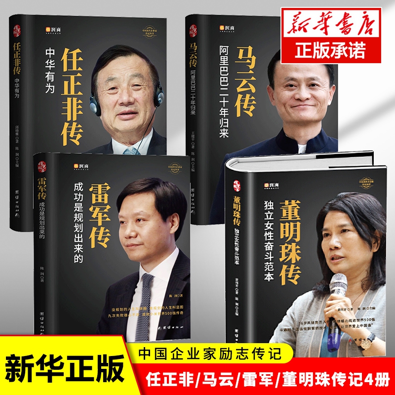 马云传+任正非传+雷军传+董明珠传 孙力科