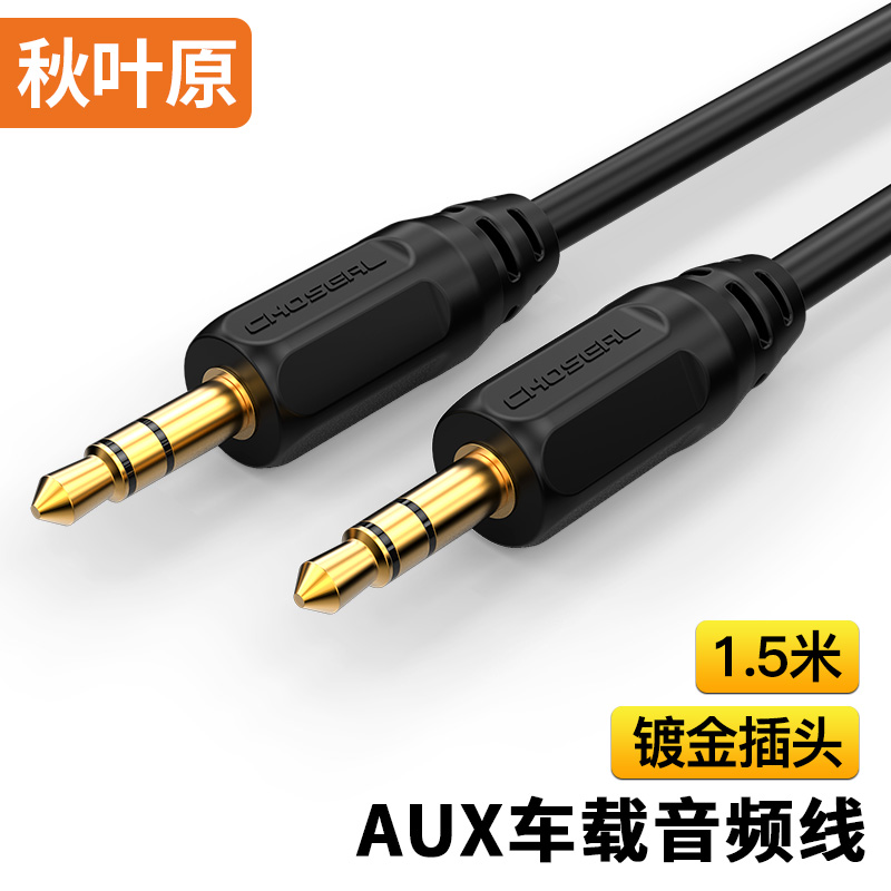 秋叶原（CHOSEAL） 车载AUX音频线 3.5对3.5公对公耳机转接线 手机电脑接音响功放连接线 1.5米 QS3210AT1D5