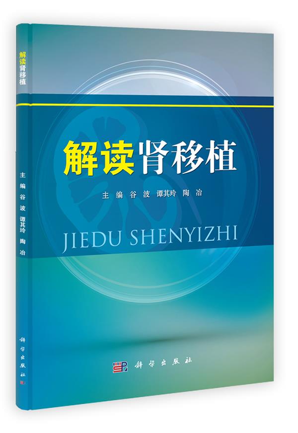解读肾移植【正版图书】