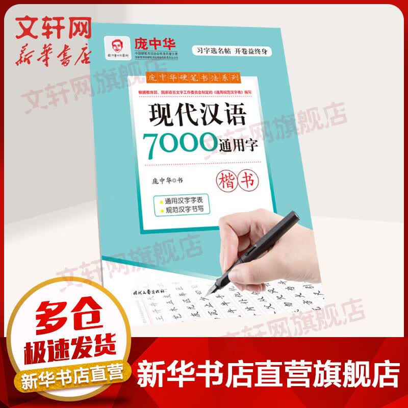 现代汉语7000通用字 楷书