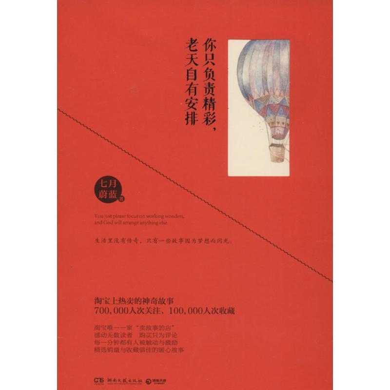 你只负责精彩,老天自有安排 七月蔚蓝【正版书】