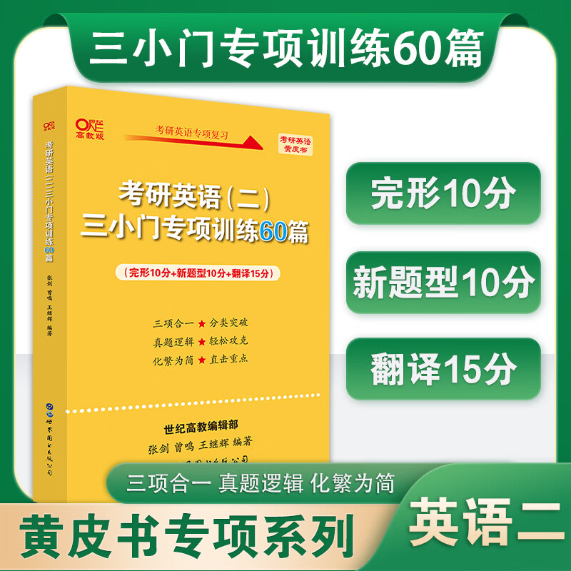 张剑黄皮书考研英语二三小门专项训练60篇 王继辉 考研英语二专项训练完型新题型翻译