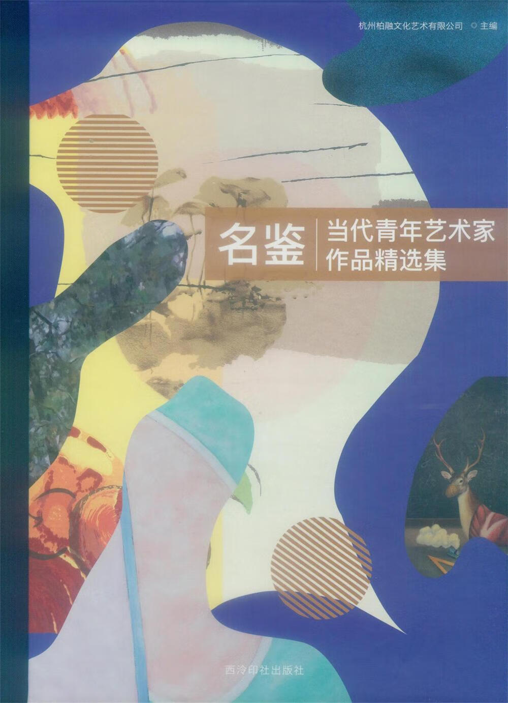 名鉴 当代青年艺术家作品精选集