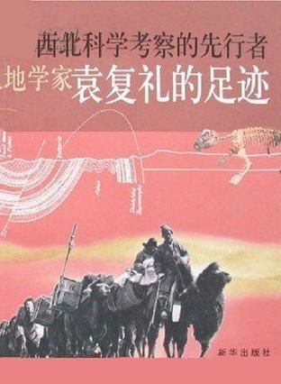 西北科学考察的先行者-地学家袁复礼的足迹